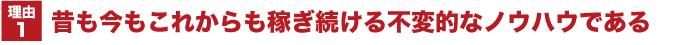 昔も今もこれからも稼ぎ続ける不変的なノウハウである。