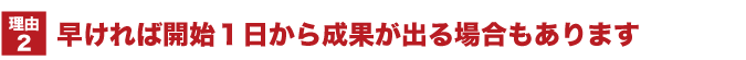 早ければ開始1日から成果が出る場合もあります