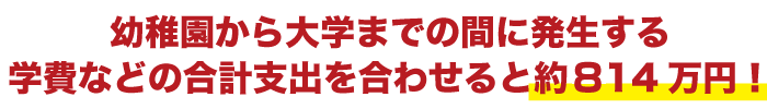 幼稚園から大学までの間に発生する学費などの合計支出を合わせると約714万円！