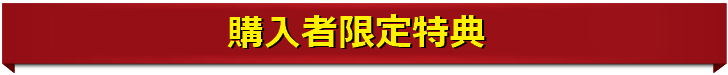 購入者限定Q＆Aフォーラム（掲示板）